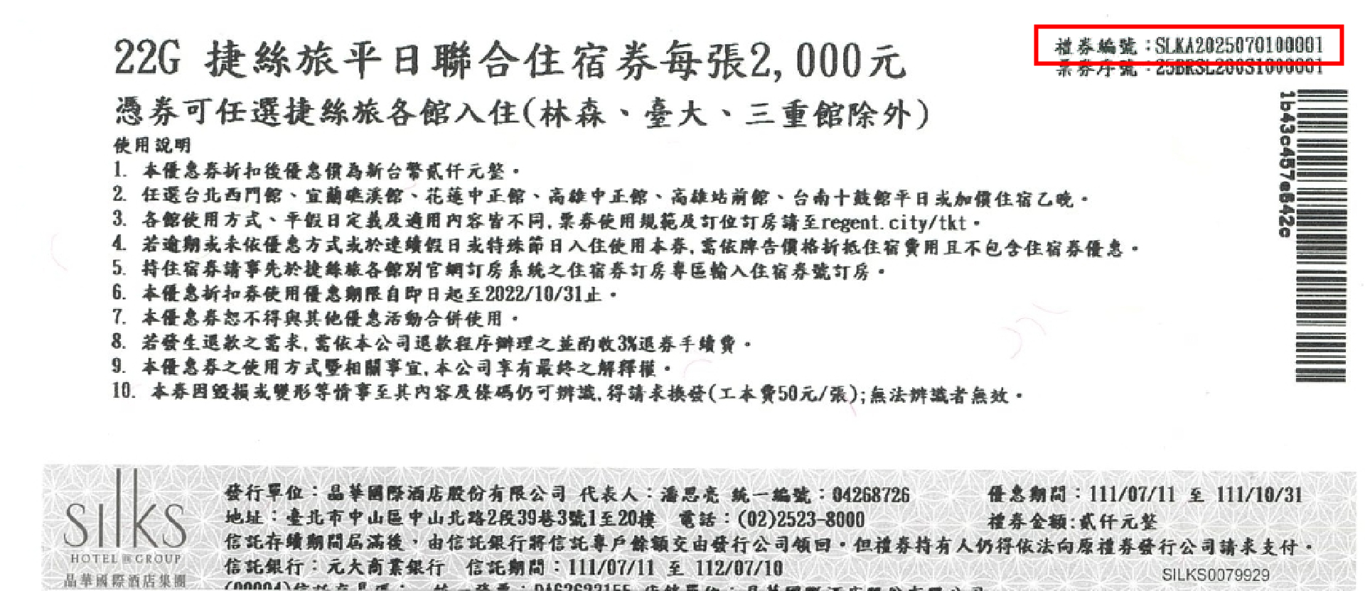 宿泊券の説明